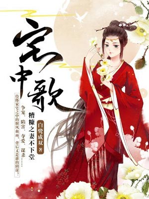 宅中歌小說封面