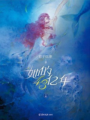她的4.3億年小說封面