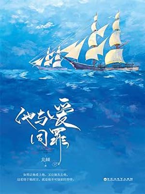 他與愛同罪小說封面