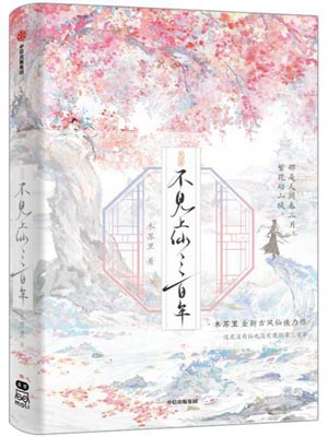不見上仙三百年小說封面