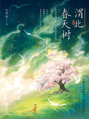 渭北春天樹小說封面