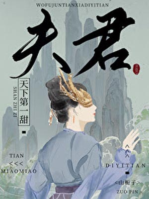 我夫君天下第一甜小說封面