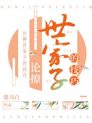 論撩世家子的技巧小說封面