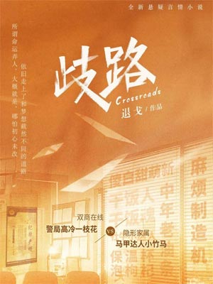 歧路小說封面