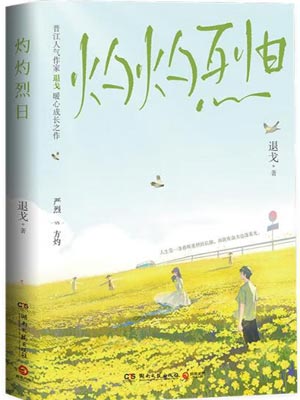 灼灼烈日小說封面