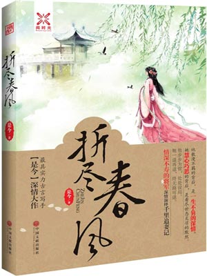 折盡春風小說封面