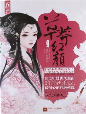 草莽紅顏小說封面