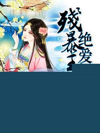 殘暴王爺絕愛妃小說封面