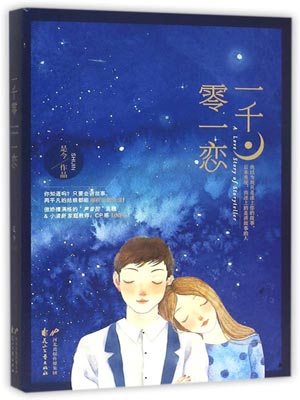 一千零一戀小說封面