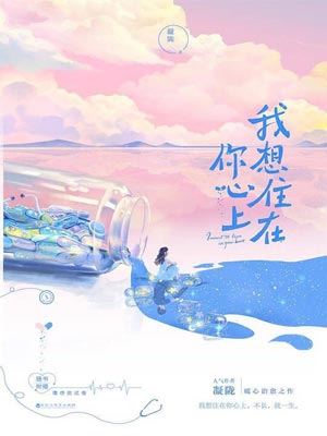 我想住在你心上小說封面