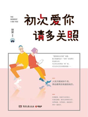 初次愛你，請多關照小說封面