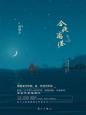 今夜離港小說封面