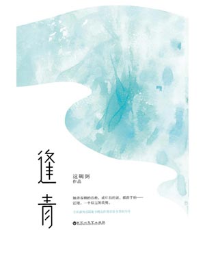 逢青小說封面