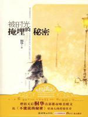 最美時光（被時光掩埋的秘密）小說封面