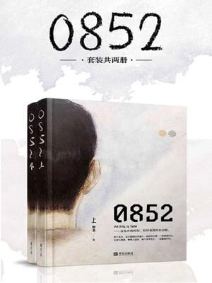 0852小說封面