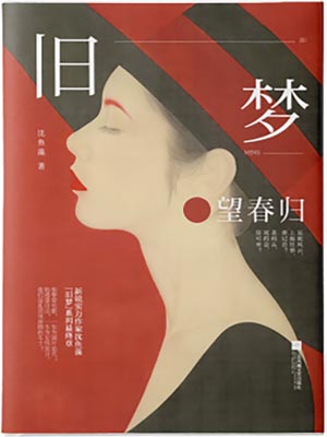 舊夢·望春歸小說封面