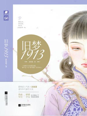 舊夢1913小說封面