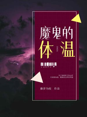 魔鬼的體溫小說封面