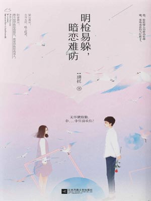 明槍易躲，暗戀難防小說封面