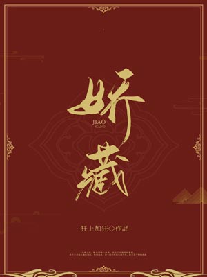 柳舟記（嬌藏）小說封面