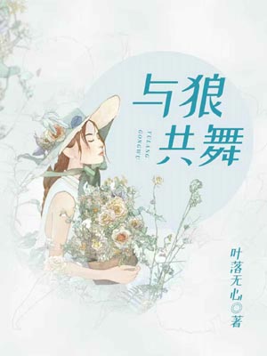 與狼共舞小說封面