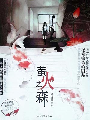 螢火之森小說封面
