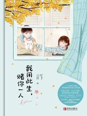 我用此生,賭你一人小說封面
