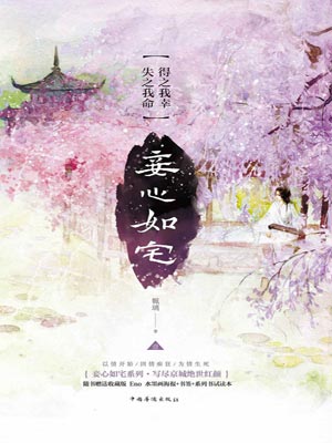 妾心如宅小說封面