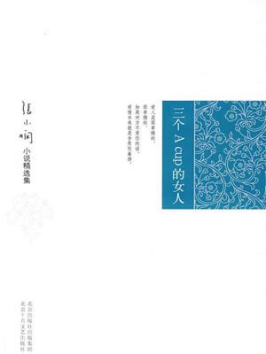 三個 A Cup 的女人小說封面