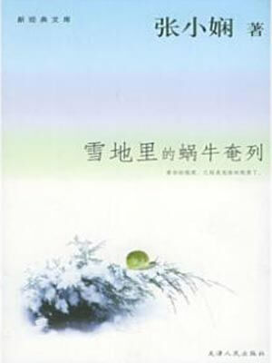 雪地裡的蝸牛奄列小說封面