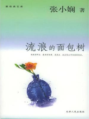 流浪的麵包樹小說封面