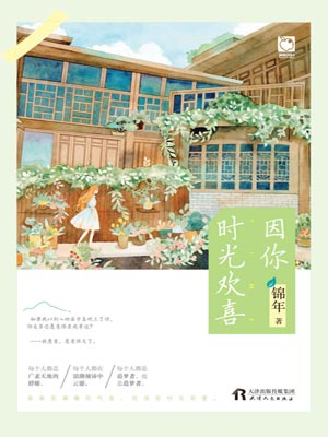 因你時光歡喜小說封面