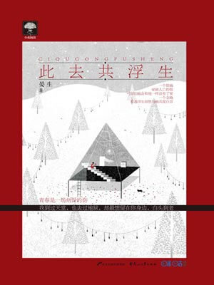 此去共浮生小說封面