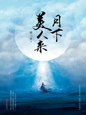 月下美人來小說封面