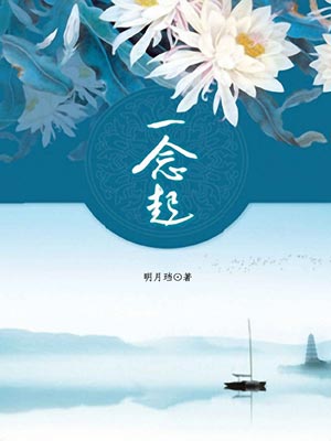 一念起小說封面