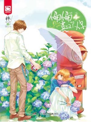 偏偏喜歡你小說封面