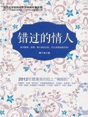 錯過的情人小說封面