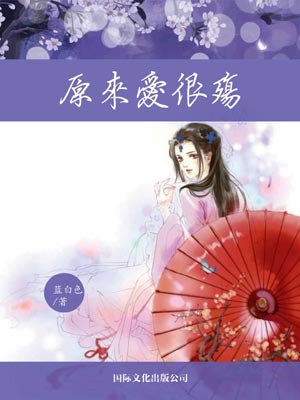 原來愛很殤小說封面