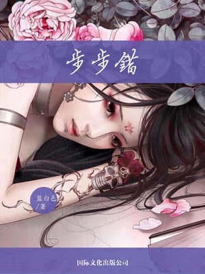 步步錯（不得不愛）小說封面