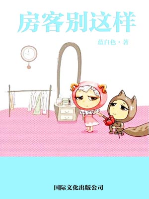 房客別這樣小說封面
