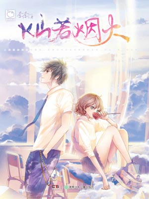 燦若煙火小說封面