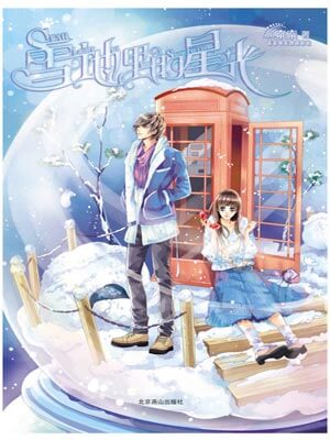 雪地裡的星光小說封面