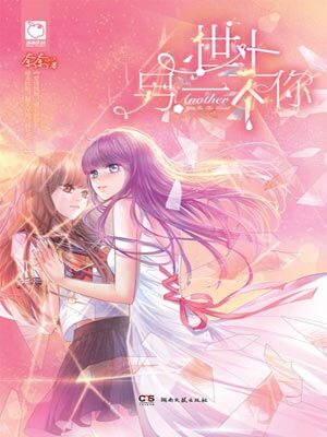 世上另一個你小說封面