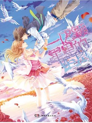 一億顆星星的距離小說封面