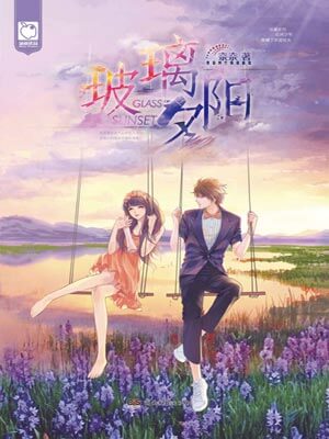 玻璃夕陽