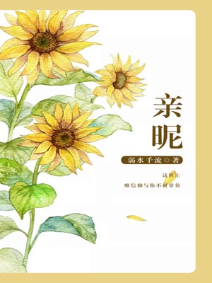 親暱
