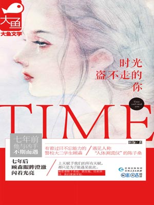 時光盜不走的你