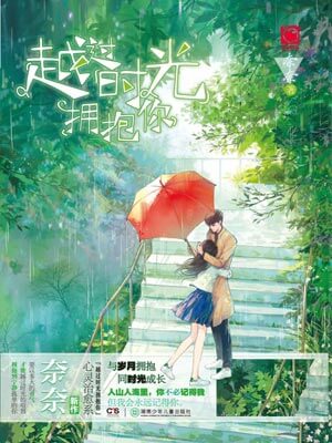 越過時光擁抱你