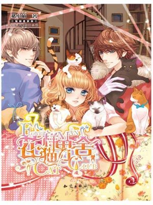 花樣貓男舍小說封面