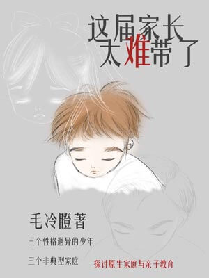 這屆家長太難帶了小說封面